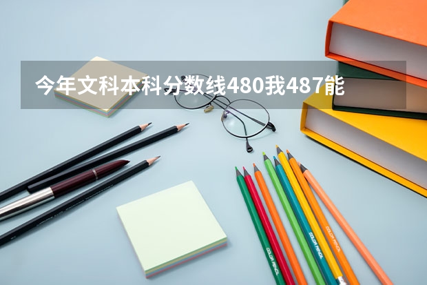 今年文科本科分数线480我487能上四川文理学院吗？