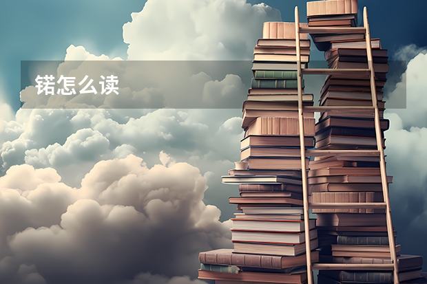 锘怎么读