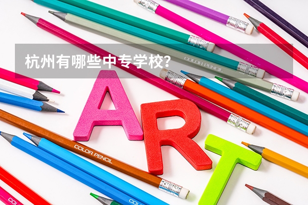 杭州有哪些中专学校？