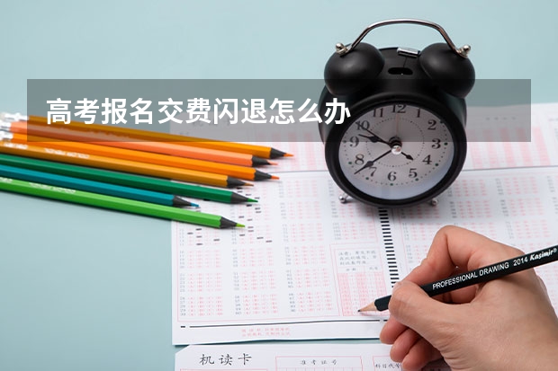 高考报名交费闪退怎么办
