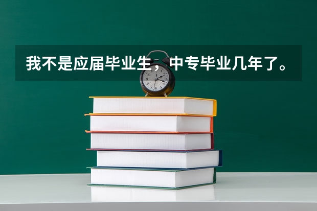 我不是应届毕业生，中专毕业几年了。北电的艺考资格证怎么获得。