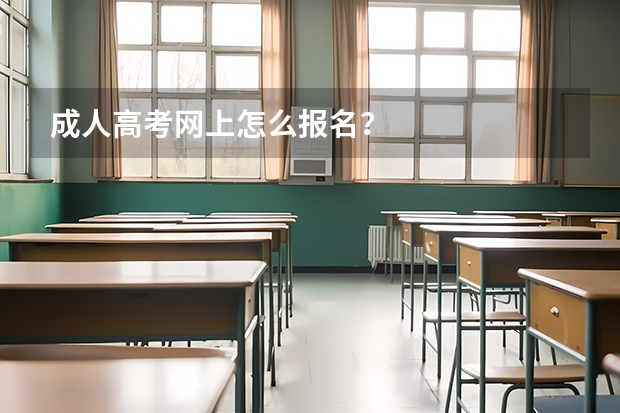 成人高考网上怎么报名？