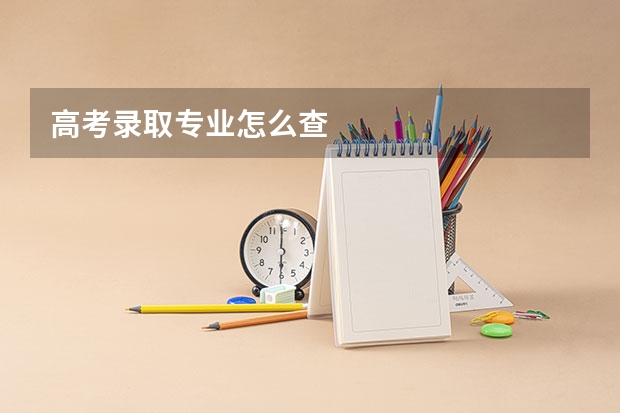 高考录取专业怎么查