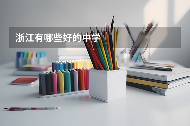 浙江有哪些好的中学