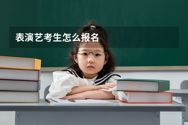 表演艺考生怎么报名