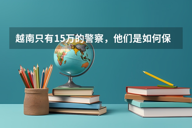 越南只有15万的警察，他们是如何保证国家的治安的？