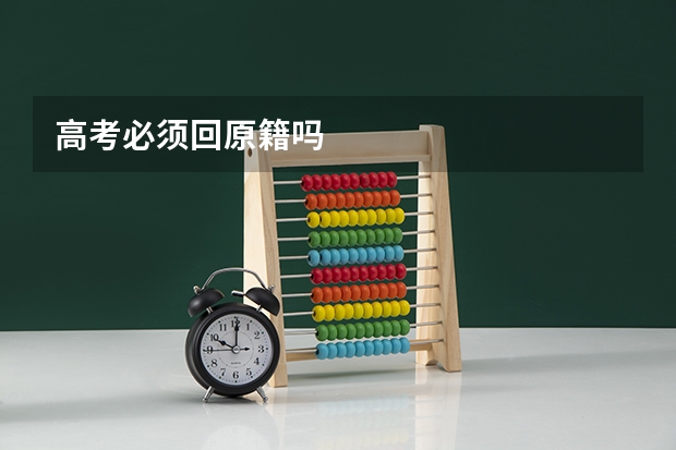 高考必须回原籍吗