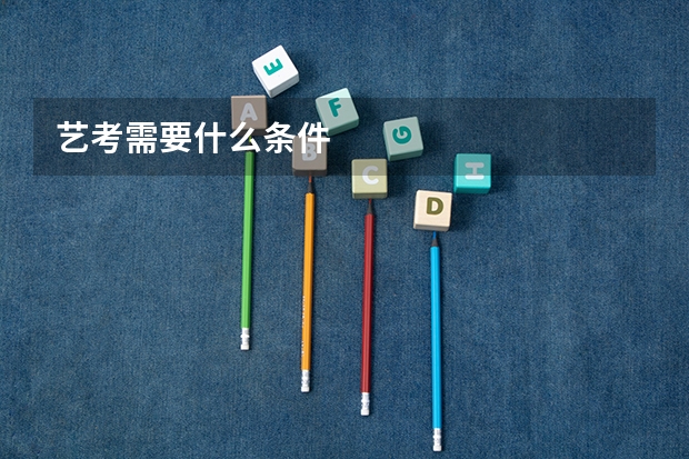 艺考需要什么条件