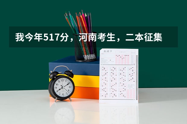 我今年517分，河南考生，二本征集志愿报安阳工学院，希望大吗？这个学校怎么样？