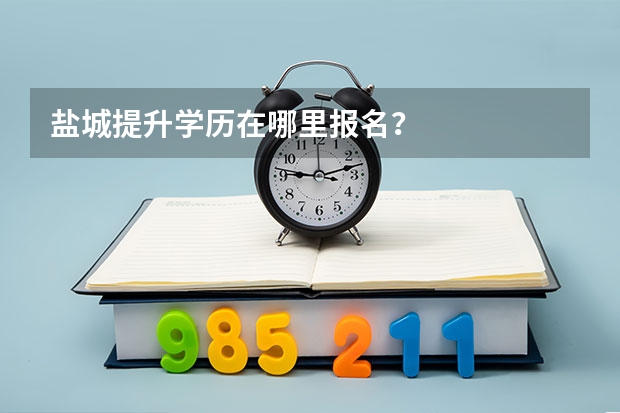 盐城提升学历在哪里报名?