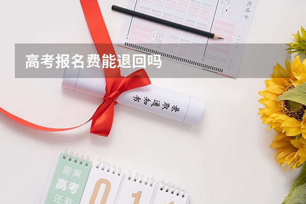 高考报名费能退回吗