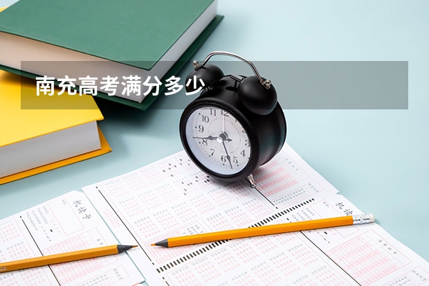 南充高考满分多少