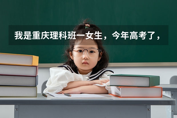 我是重庆理科班一女生，今年高考了，想考军校，成绩600分左右，我能上什么学校