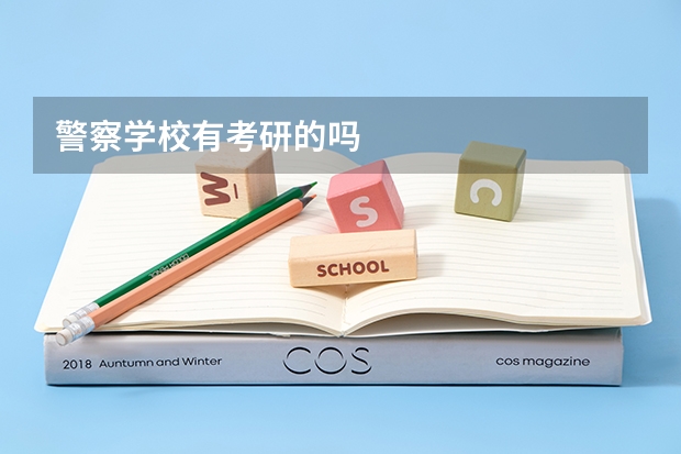 警察学校有考研的吗