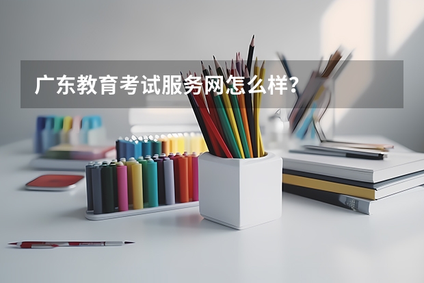 广东教育考试服务网怎么样？
