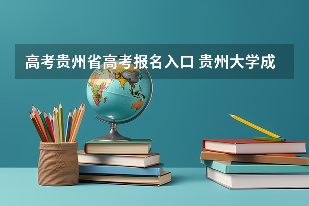 高考贵州省高考报名入口 贵州大学成人高考报名入口？