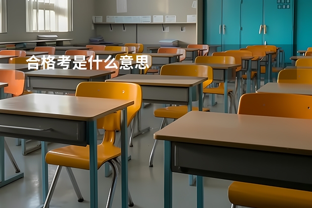 合格考是什么意思