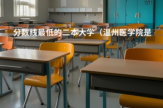 分数线最低的二本大学（温州医学院是一本还是二本）