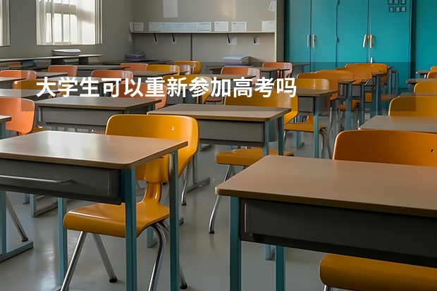 大学生可以重新参加高考吗