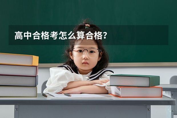 高中合格考怎么算合格？