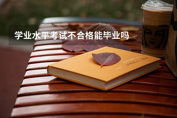学业水平考试不合格能毕业吗