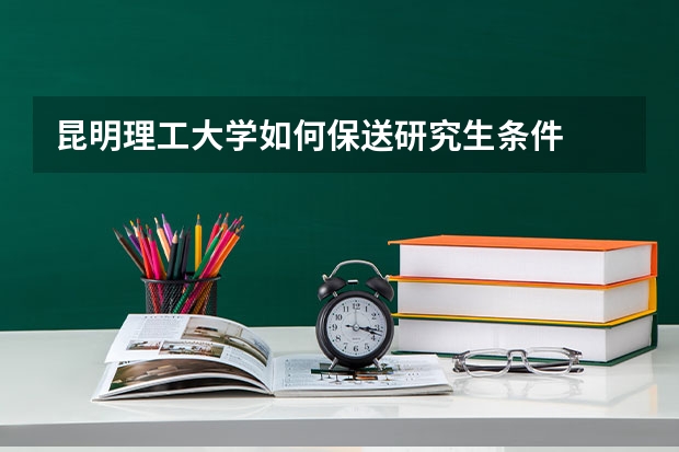 昆明理工大学如何保送研究生条件