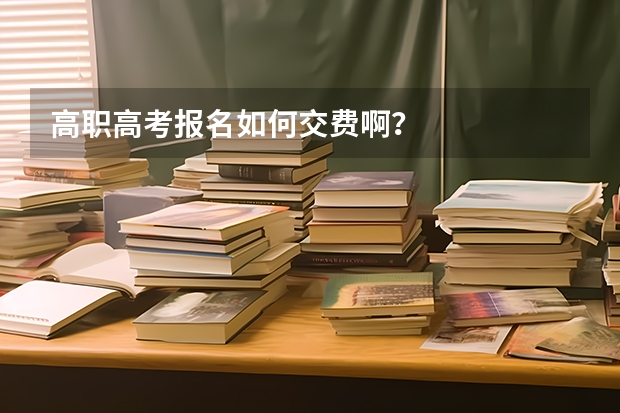 高职高考报名如何交费啊？