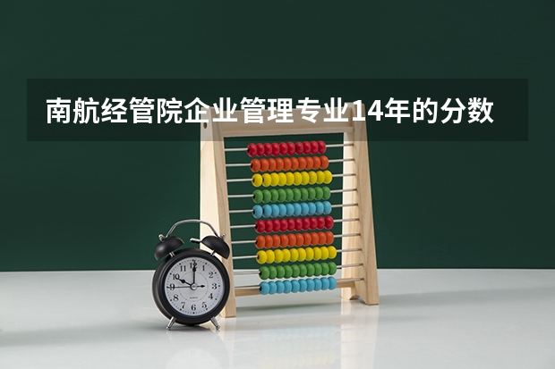 南航经管院企业管理专业14年的分数线是多少？南航考研专业课开不开辅导班，资料哪里可以弄到？