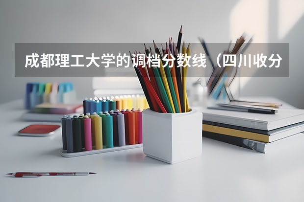 成都理工大学的调档分数线（四川收分低的公办学校二本）