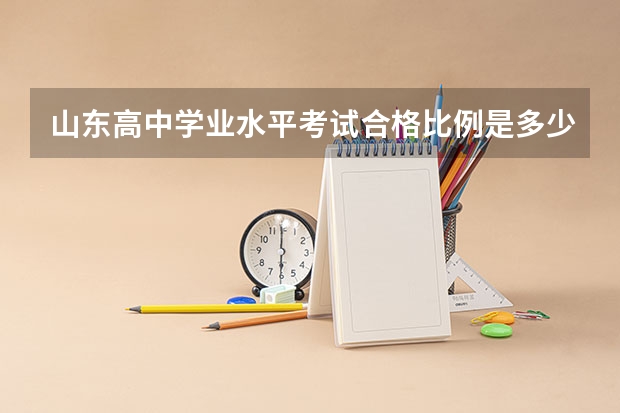 山东高中学业水平考试合格比例是多少？