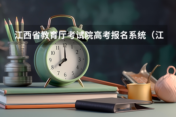 江西省教育厅考试院高考报名系统（江西师范大学科学技术学院成人高考报名入口？）
