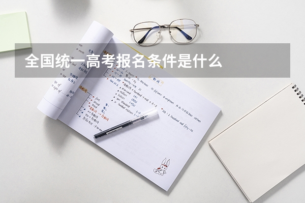全国统一高考报名条件是什么