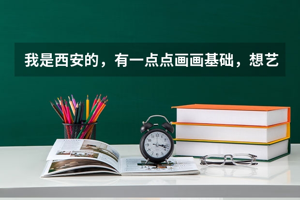 我是西安的，有一点点画画基础，想艺考，问一下丹青画室，和艺象画室？分别怎么样。我看丹青名气挺大的。