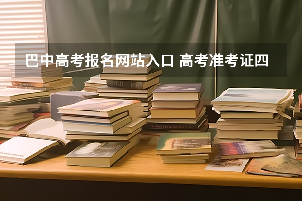 巴中高考报名网站入口 高考准考证四川巴中景区优惠信息汇总