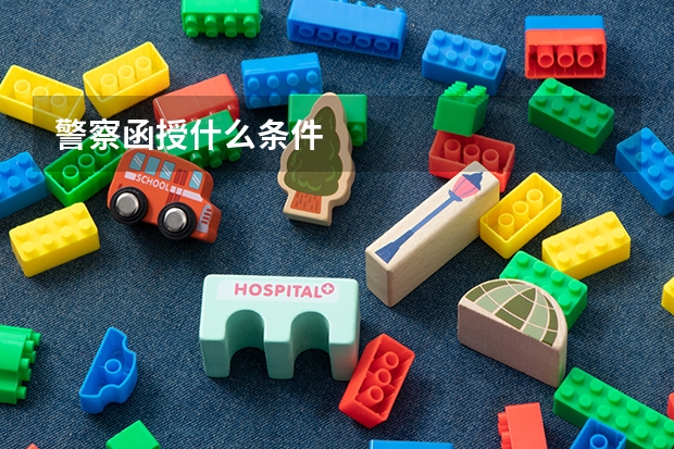 警察函授什么条件