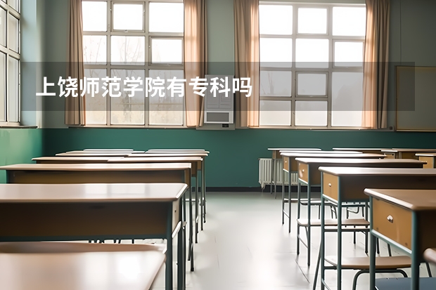 上饶师范学院有专科吗