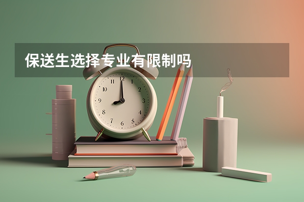 保送生选择专业有限制吗