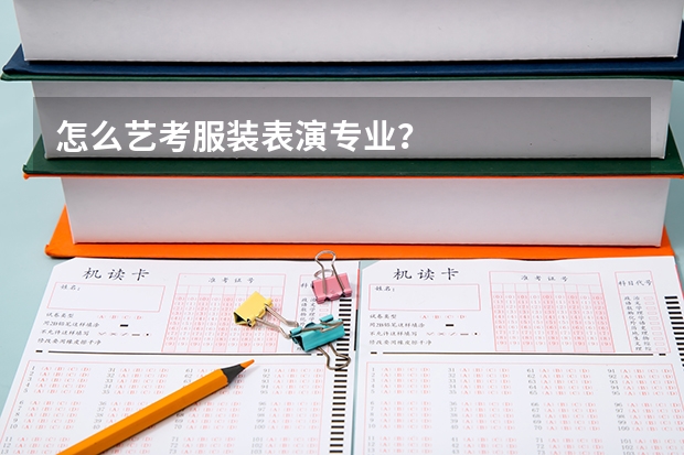 怎么艺考服装表演专业？