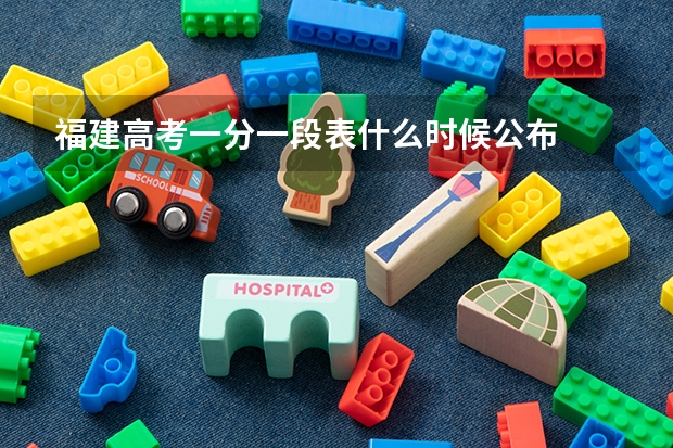福建高考一分一段表什么时候公布