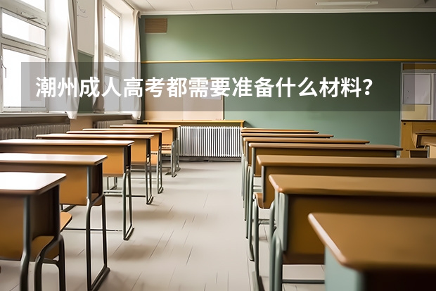 潮州成人高考都需要准备什么材料?