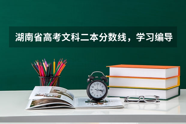 湖南省高考文科二本分数线，学习编导专业，过二本线，专业需要多少分？文化分数线需要多少分？