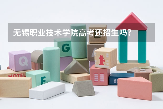 无锡职业技术学院高考还招生吗?