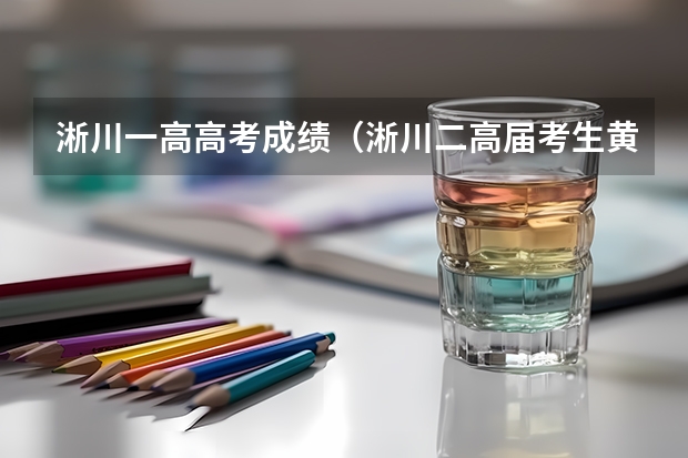 淅川一高高考成绩（淅川二高届考生黄杰高考成绩）