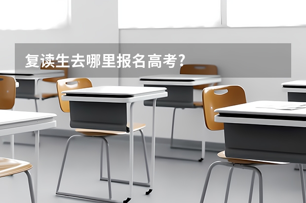 复读生去哪里报名高考?