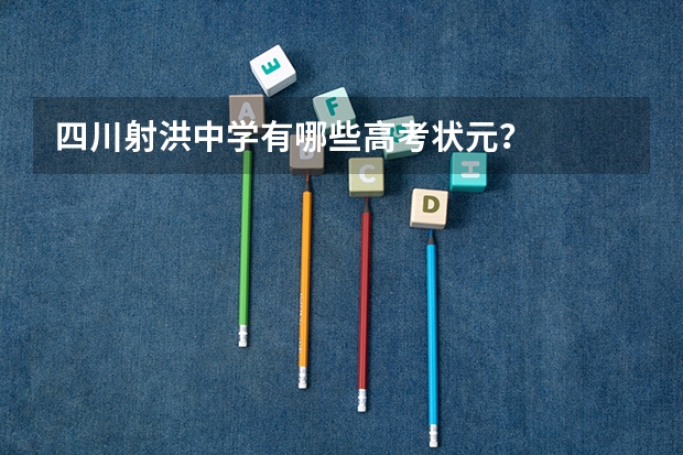 四川射洪中学有哪些高考状元？