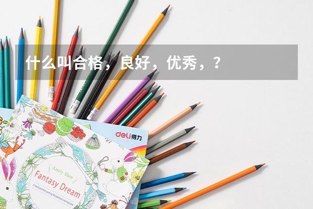 什么叫合格，良好，优秀，？