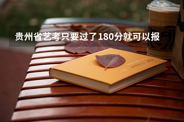 贵州省艺考只要过了180分就可以报省外的学校吗？