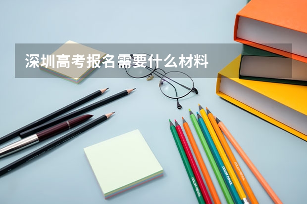 深圳高考报名需要什么材料