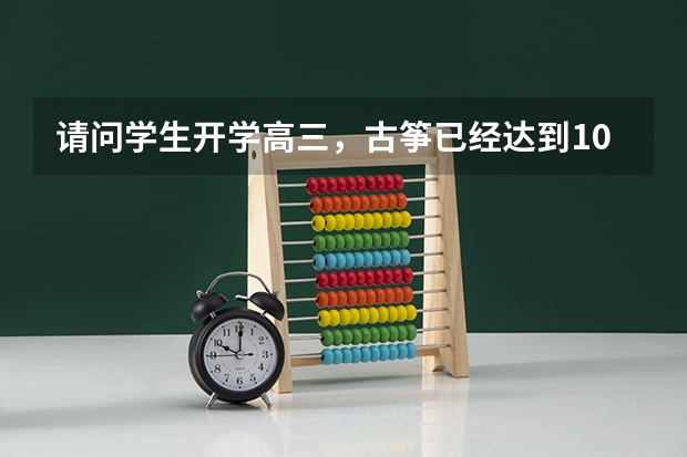 请问学生开学高三，古筝已经达到10级了，打算报考南艺，什么时间开始报名，需要准备什么呢？