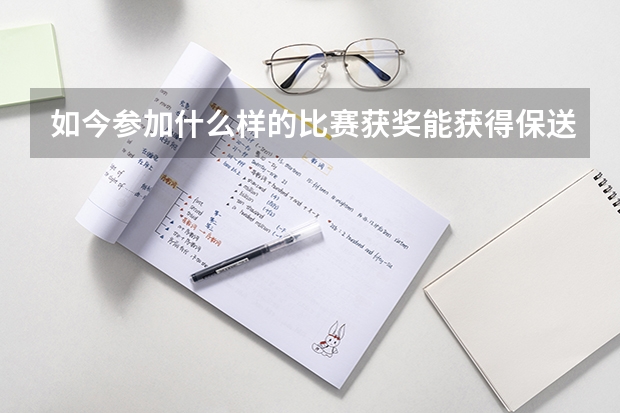 如今参加什么样的比赛获奖能获得保送资格?